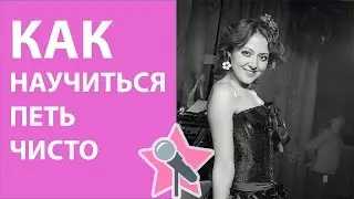 Уроки вокала - Как петь чисто, как попадать в ноты