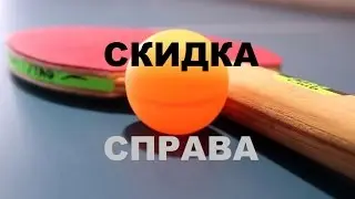 Настольный теннис. Скидка справа