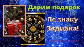 Подарки для знаков Зодиака!