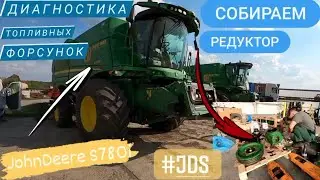 Диагностика топливных форсунок на комбайне JD S780i/ Сборка редуктора привода жатки комбайна JD T670