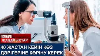 40 ЖАСТАН КЕЙІН КӨЗ ДӘРІГЕРІНЕ КӨРІНУ КЕРЕК