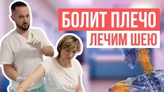 Как лечить боль в плече: причины и упражнения для шеи