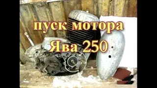 Пуск мотора Ява 250 (Jawa 250) ч.2 финал