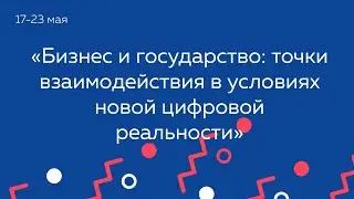 «Бизнес и государство: точки взаимодействия в условиях новой цифровой реальности»