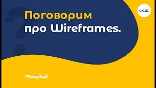 UX.UI Design: Поговорим про Wireframes.