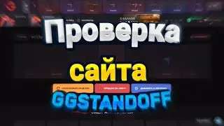 ПРОВЕРКА САЙТА GGSTANDOFF ! ВЫВОДИТ ЛИ САЙТ ? ПРОМОКОД НА КЕЙС ! КАК ВЫВЕСТИ В  STANDOFF 2 ?