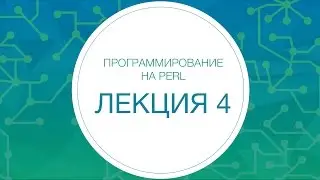 4. Perl. Регулярные выражения и юникод