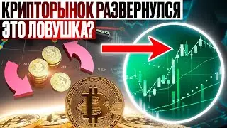 Крипторынок развернулся! И не только он. Или это ловушка для быков?