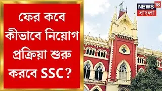 SSC Update : Lok Sabha Election 2024 শেষ হওয়ার ১৫ দিনের মধ্যে নতুন করে নিয়োগ প্রক্রিয়া শুরু!