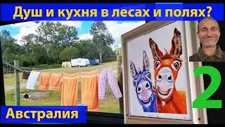 Хочу пи-пи и помыться. Кемпинг, часть 2. (видео 619)