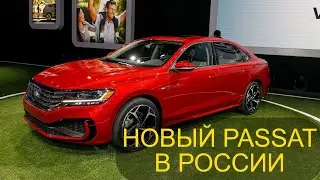 В РОССИЮ ПРИВЕЗУТ НОВЫЙ PASSAT ИЗ КИТАЯ