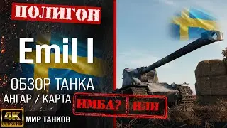 Обзор Emil I гайд тяжелый танк Швеции | бронирование emil i оборудование | emil 1 перки