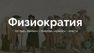 История экономической мысли #4 Физиократы