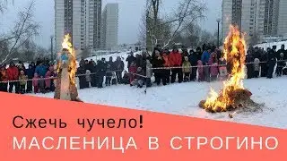 Прощание с Масленицей! Сжигание чучела в Строгино!