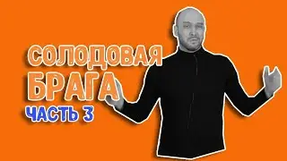 Зерновое самогоноварение: часть 3. Пшеничная брага на солоде