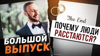 КАК ПРОХОДИТ ЛЮБОВЬ? Почему люди расстаются? БОЛЬШОЙ ВЫПУСК