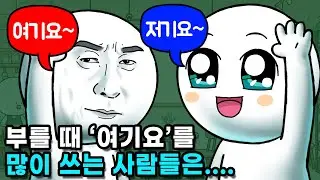 종업원 부를 때 '여기요'와 '저기요' 중 뭘 많이 쓸까?