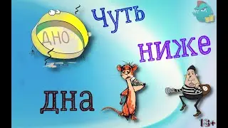 Чуть ниже дна / Коллекторы и звонки / Капли тетушки Фиры / Самая Падшая Тетушка/ Притоны тетушки Ф.
