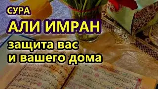 СУРА АЛЬ ИМРАН - ОЧЕНЬ КРАСИВОЕ ЧТЕНИЕ СЛУШАЙТЕ КАЖДЫЙ ДЕНЬ