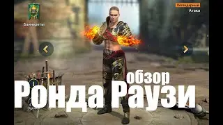 Ронда Раузи - как по мне универсальный билд здорового человека.