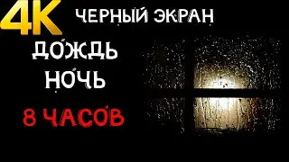 Шум ночного дождя в 4К 8 часов | Черный экран