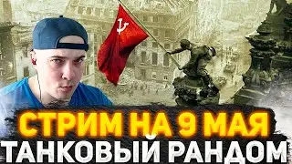СТРИМ НА 9 МАЯ! КАТАЕМ В ТАНКОВОМ РАНДОМЕ, ПОЗДРАВЛЯЕМСЯ! МИР ТАНКОВ СТРИМ