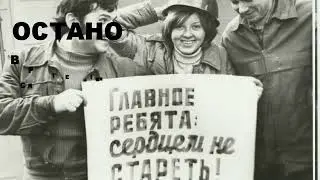 Остановите время, я сойду
