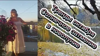 Тренды октября. Солнечное затмение в новолуние