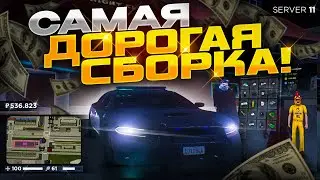 САМАЯ ДОРОГАЯ СБОРКА НА РАДМИР РП