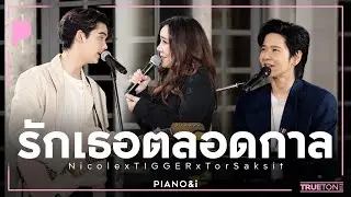 รักเธอตลอดกาล | Nicole x TIGGER x TorSaksit (Piano & i Live)