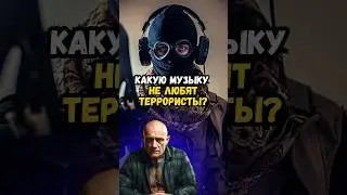 Какую музыку не любят террористы?