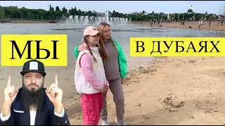 БОЛЬШОЙ ВЛОГ МЫ В ДУБАЯХ УФА ДЕНЬ ГОРОДА БЛОГЕРА \ ПАРК ЗА 2 МЛРД \ ЧАЙ ПЫЛЬЦА СОСНЫ