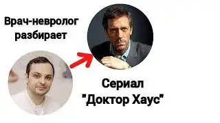 Доктор Хаус - медицинский разбор сериала. Врач разбирает 1 серию 1 сезона.