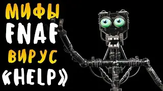 МИФЫ FNAF - ВИРУС HELP - УДАЛЯЕТ АНИМАТРОНИКОВ ИЗ ИГРЫ?! ЧИТЕРСКИЙ АНИМАТРОНИК!