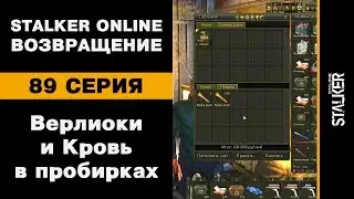 Верлиоки и Кровь в пробирках / 89 серия / Stalker Online. Возвращение
