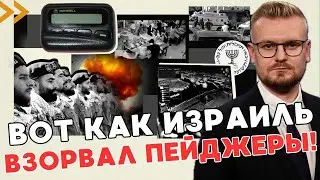Вот как взрывоопасные пейджеры попали к Хезболле! НОВЫЕ подробности! - ПЕЧИЙ