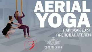 AERIAL YOGA: ЛАЙФХАК ДЛЯ ПРЕПОДАВАТЕЛЕЙ