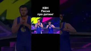 КВН Песня про допинг 