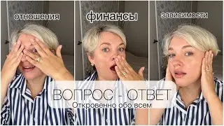 ВОПРОС-ОТВЕТ/ Откровенно обо всем