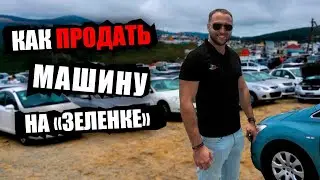 Зеленый Угол Владивосток - как продаются авто и как выглядит рынок сегодня!