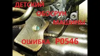 Ошибка P0546. error P0546. Ниссан Патфайдер.