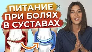 Как питаться при боли в суставах? / Ешь ЭТО, чтобы не пить таблетки!