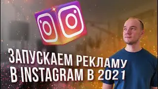 Как запустить РЕКЛАМУ В ИНСТАГРАМ 2021. По шагам.
