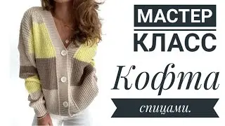 🔥МАСТЕР-КЛАСС💥 Стильная и простая кофта спицами😍