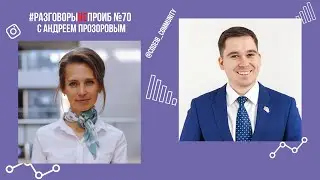 РазговорыНЕпроИБ: Андрей Прозоров, эксперт по ИБ