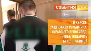 В Курске задержали романтика, укравшего велосипед, чтобы подарить букет любимой