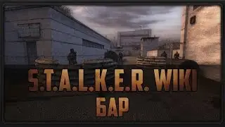 S.T.A.L.K.E.R. WIKI: БАР