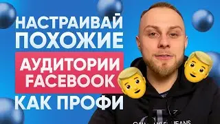 Как создать и настроить Похожие аудитории Facebook? Целевая аудитория через Lookalike Facebook.
