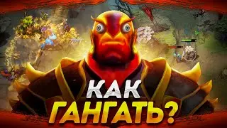 КАК ПРАВИЛЬНО ГАНГАТЬ В ДОТЕ?