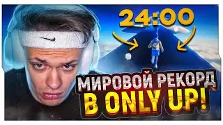 РЕАКЦИЯ БУСТЕРА НА МИРОВОЙ РЕКОРД В Only Up! / МИРОВОЙ РЕКОРД В ОНЛИ АП / BUSTER ROFLS